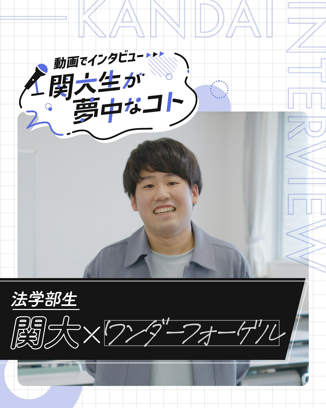 関大×ワンダーフォーゲル