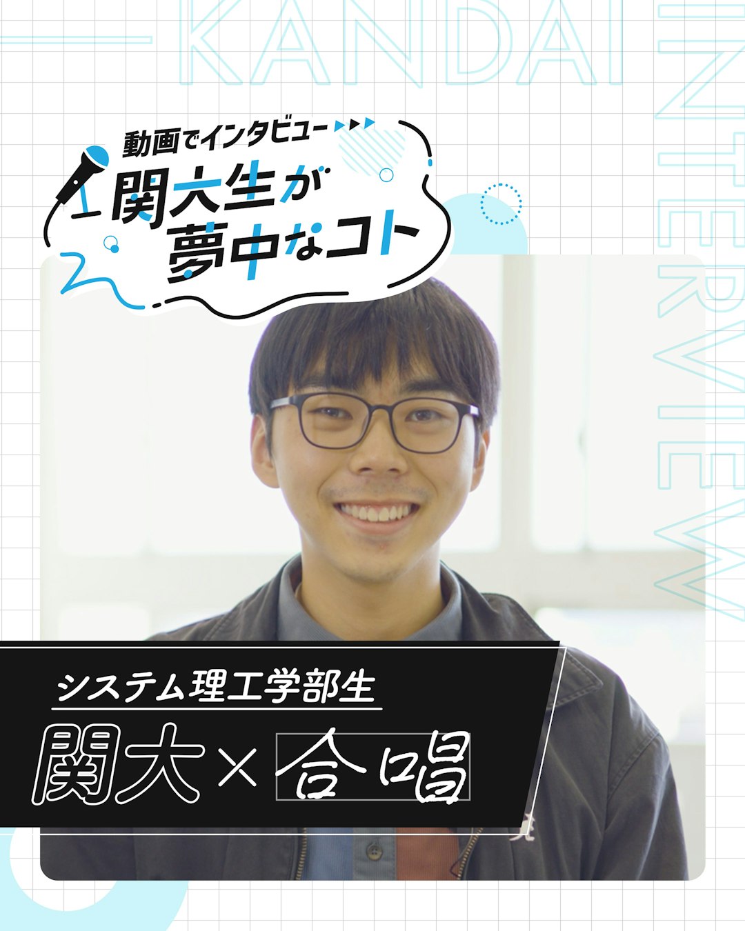 関大×合唱