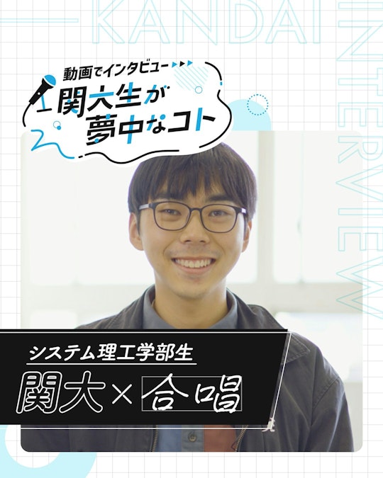 関大×合唱