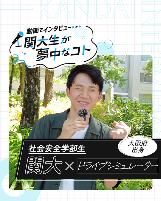 ドライブシミュレーター