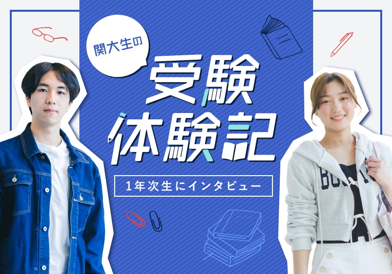Kan-Dai web 関西大学 入学試験情報総合サイト