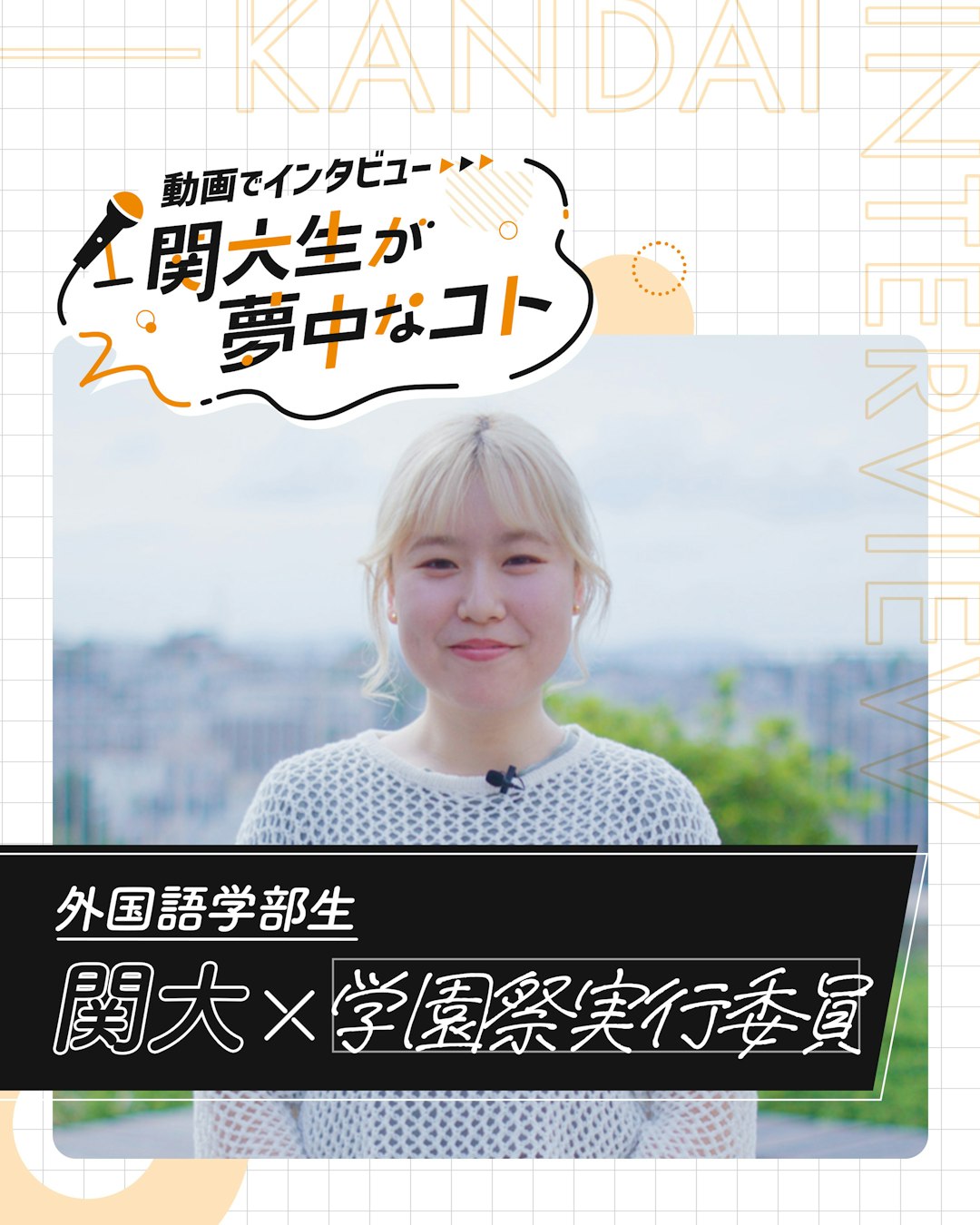 関大×学園祭実行委員