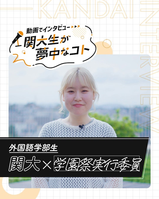 関大×学園祭実行委員