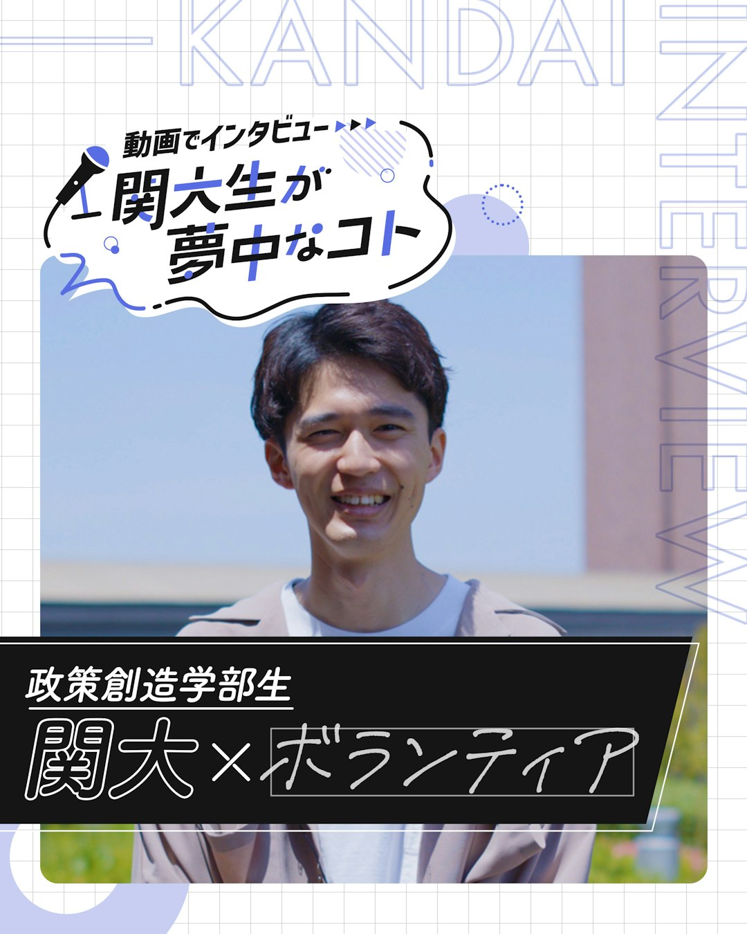 関大×ボランティア