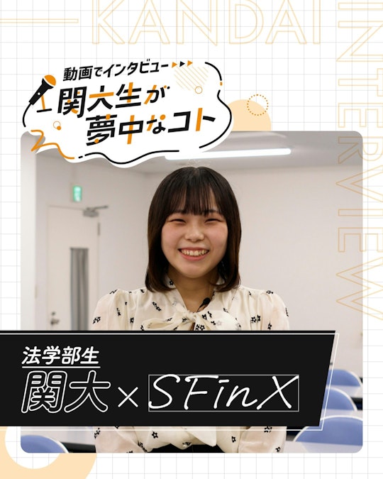 関大×SFinX