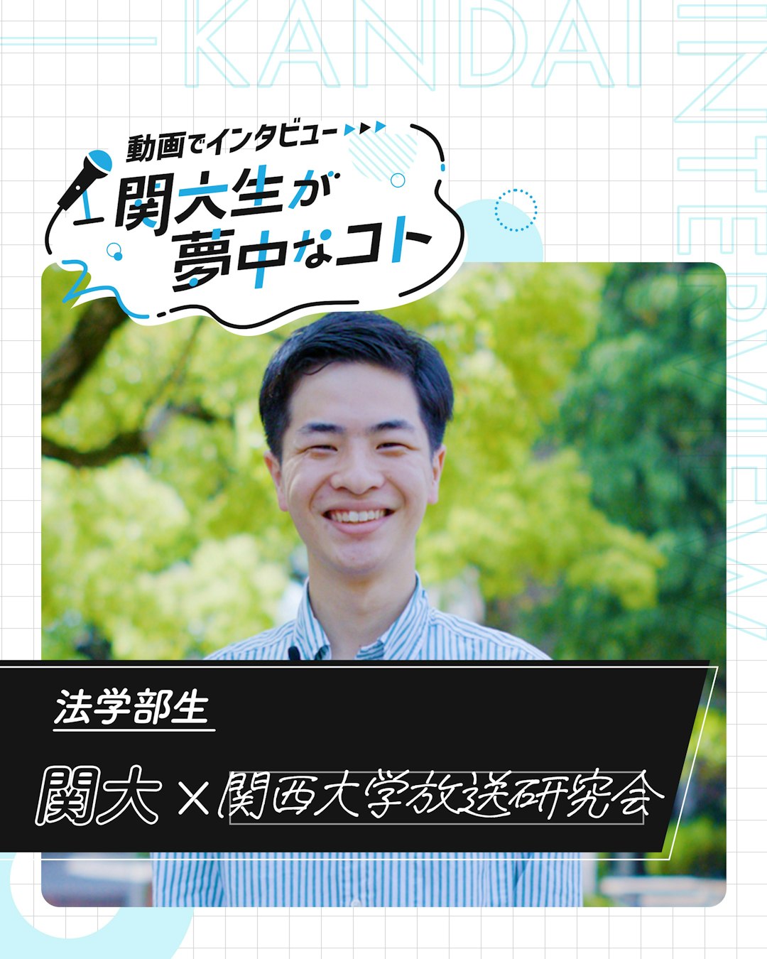 関大×KBC