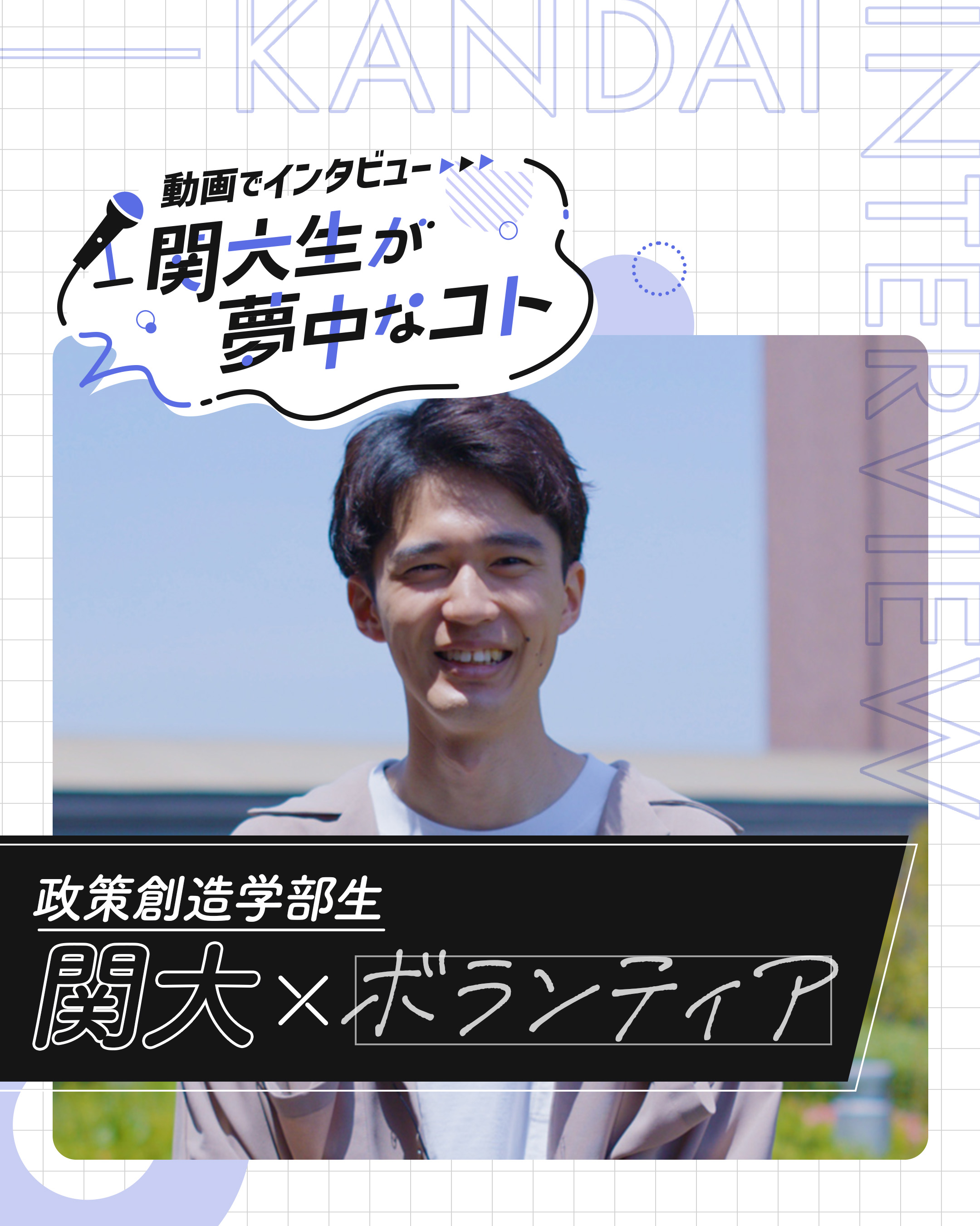 関大×ボランティア