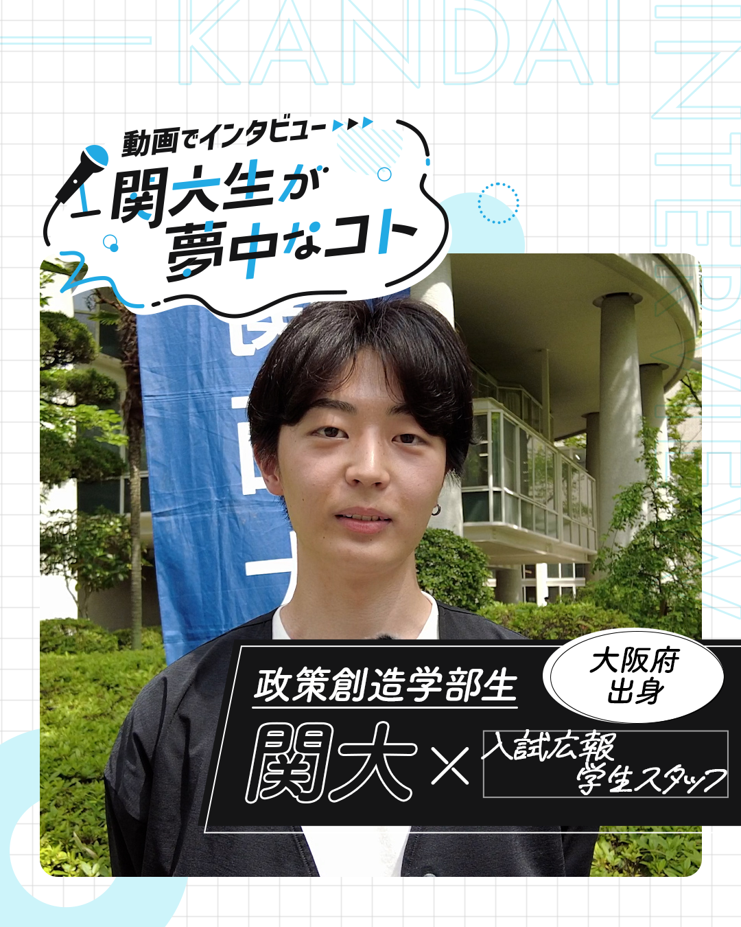 入試広報学生スタッフ