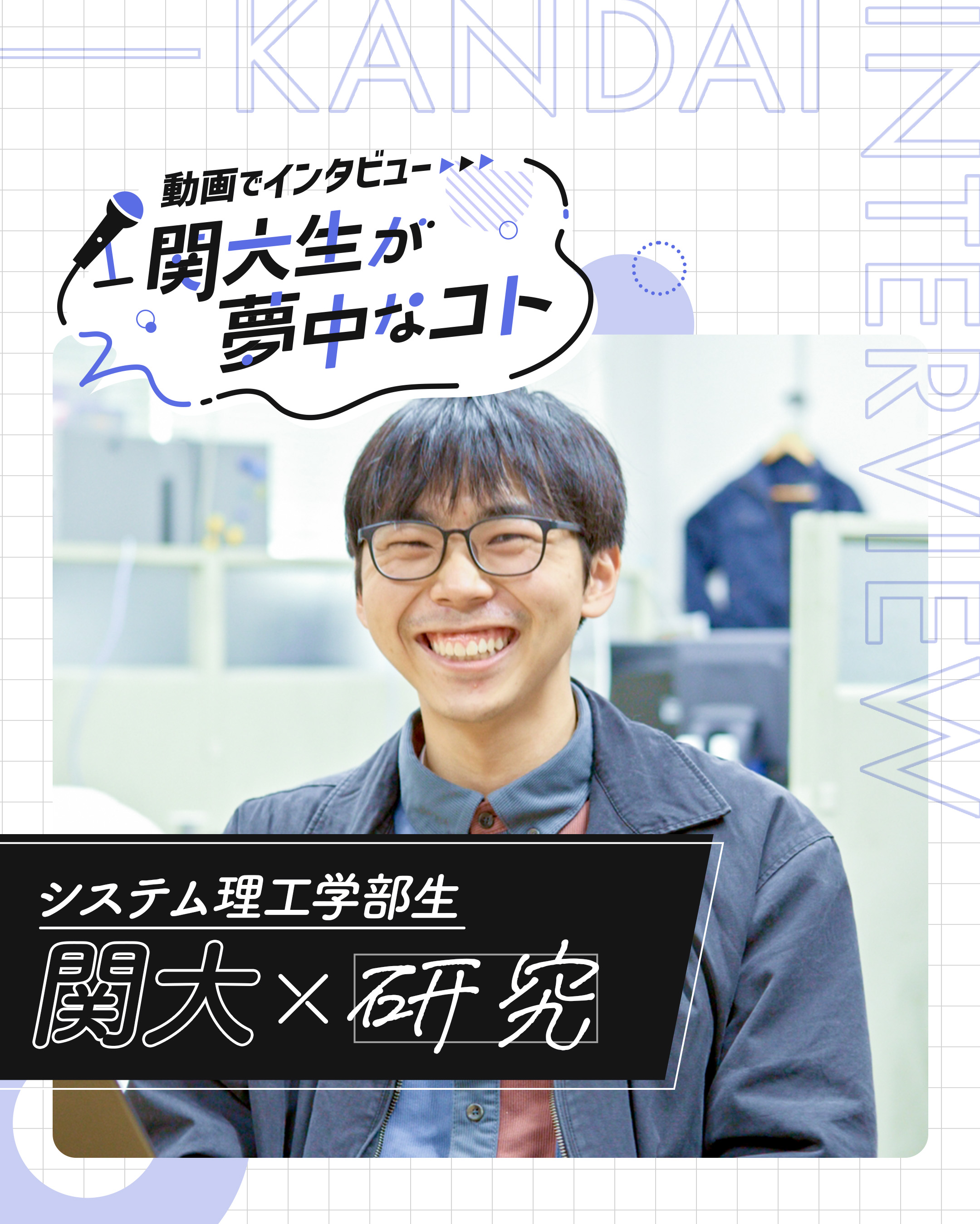 システム理工学部生：関大×研究