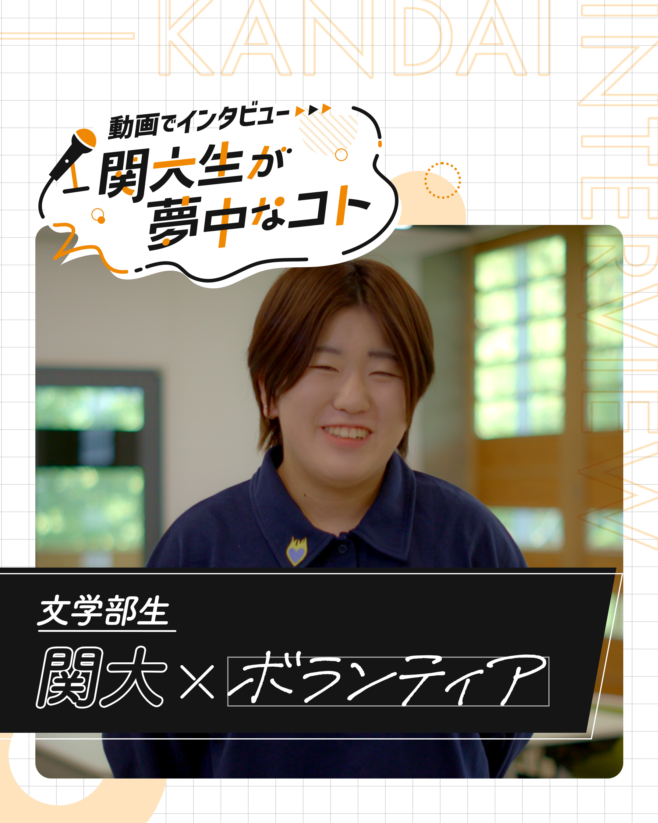 関大×ボランティア