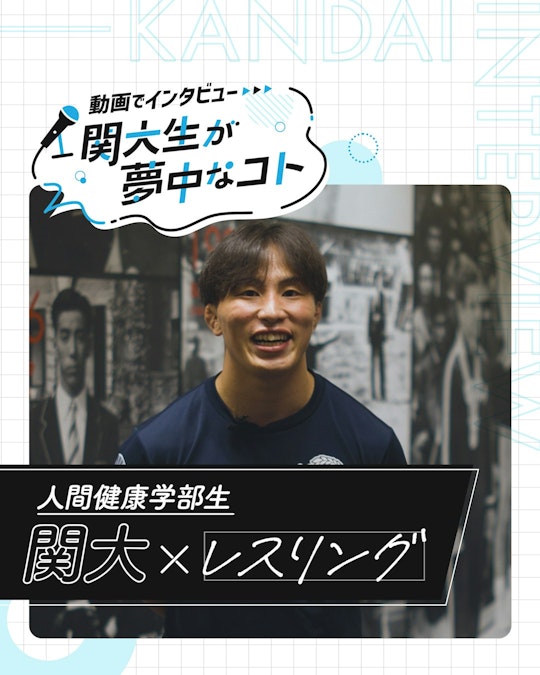 関大×レスリング