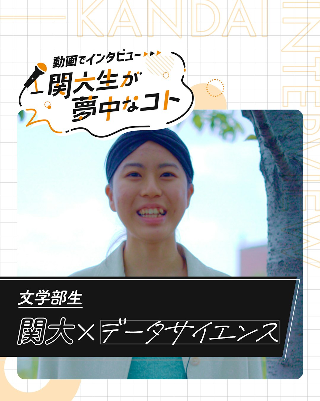 関大×データサイエンス