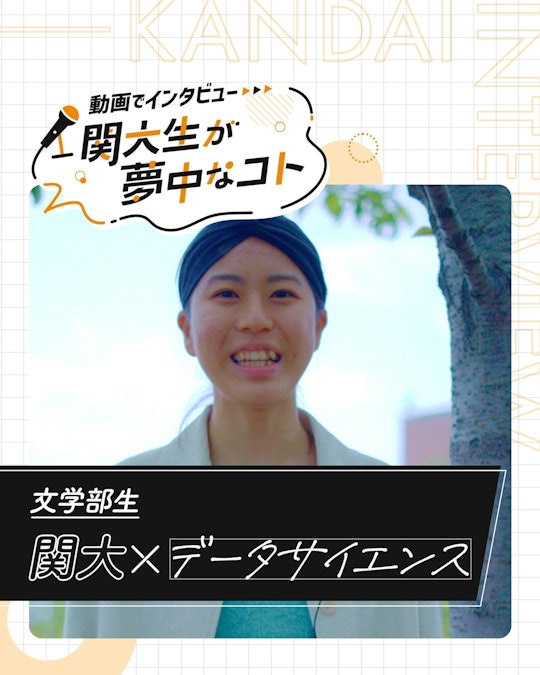 関大×データサイエンス
