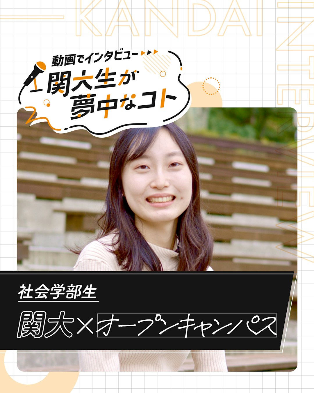 関大×オープンキャンパス