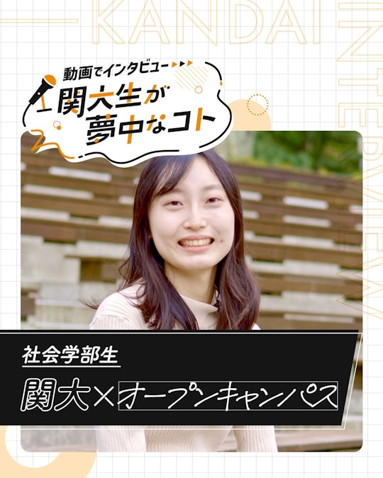 関大×オープンキャンパス