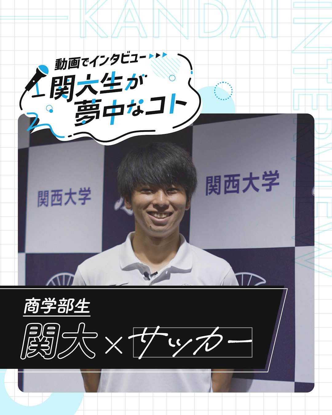 関大×サッカー