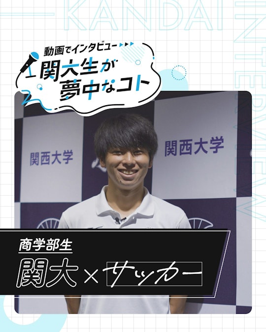 関大×サッカー