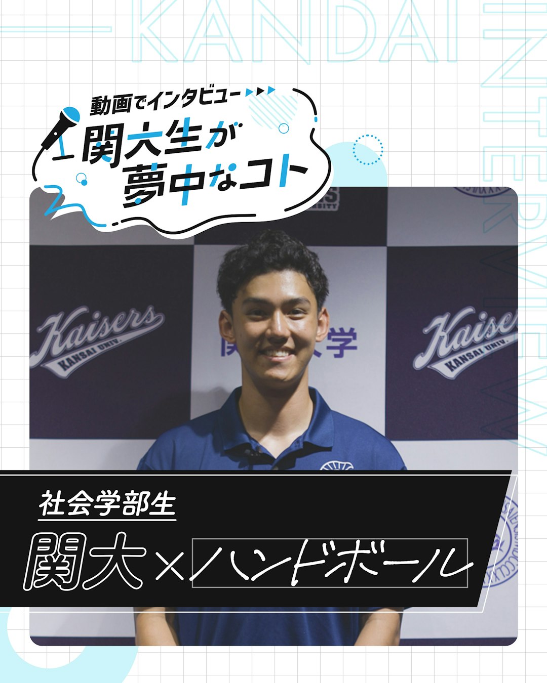 関大×ハンドボール