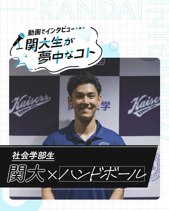 関大×ハンドボール
