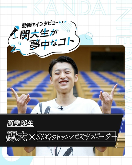 関大×SDGsキャンパスサポーター