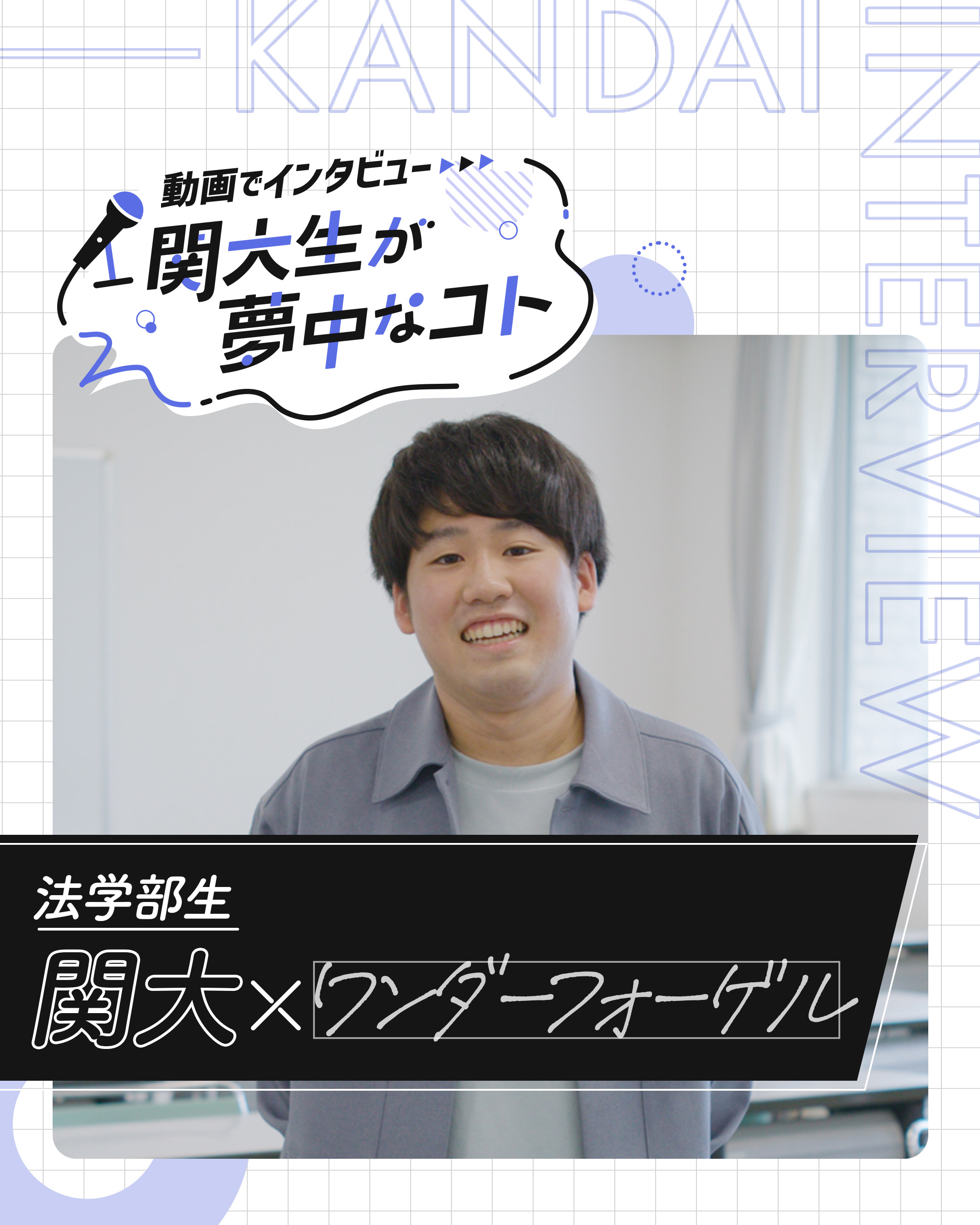 関大×ワンダーフォーゲル