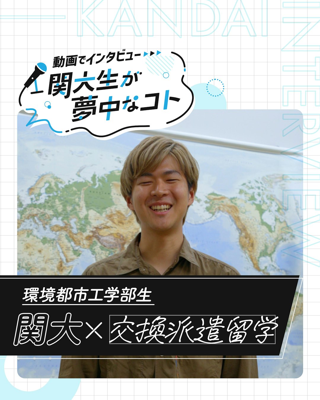 関大×交換派遣留学