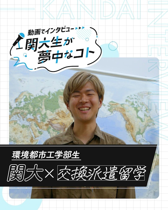関大×交換派遣留学