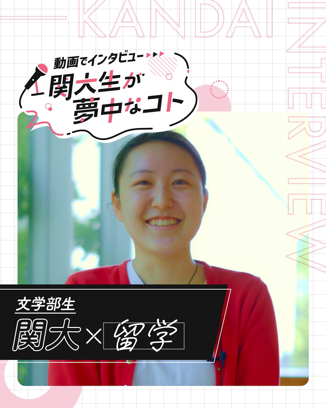 関大×留学