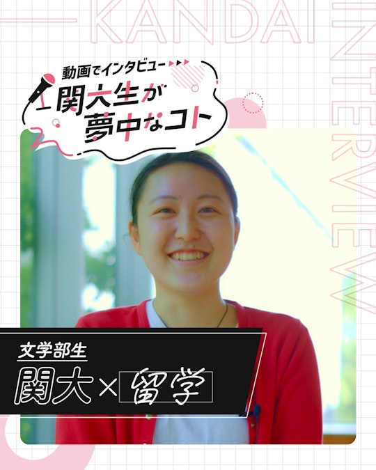 関大×留学