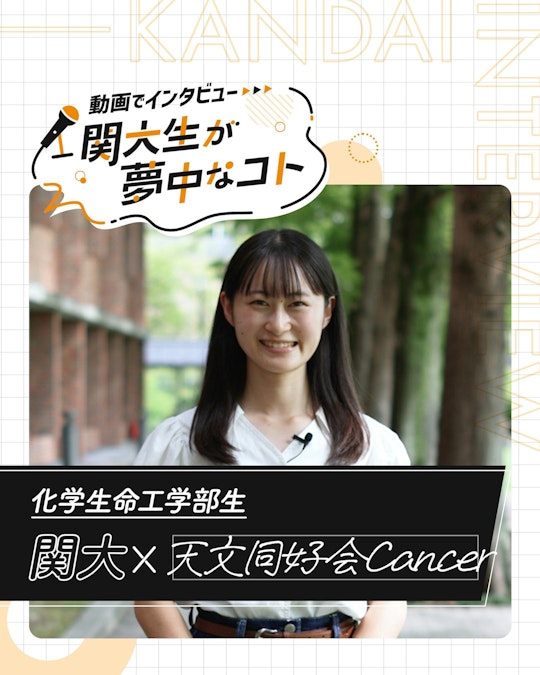 関大×天文同好会