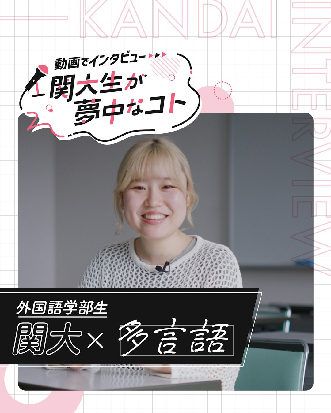 関大×多言語