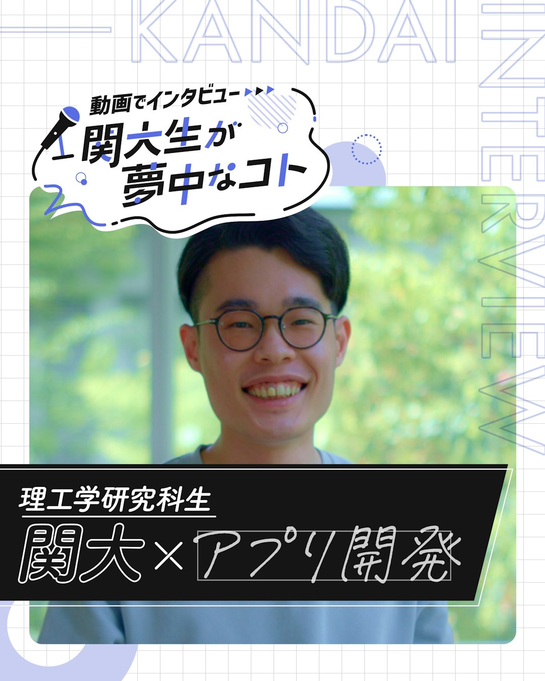 関大×アプリ開発