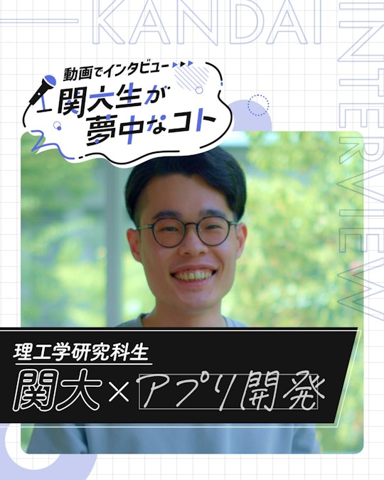 関大×アプリ開発