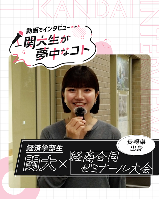 経商合同ゼミナール大会