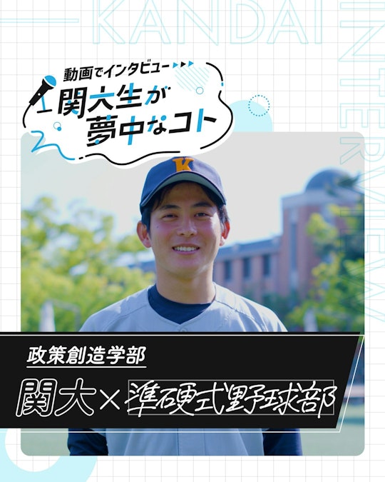 関大×準硬式野球部