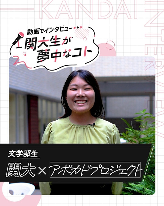 関大×アボカドプロジェクト