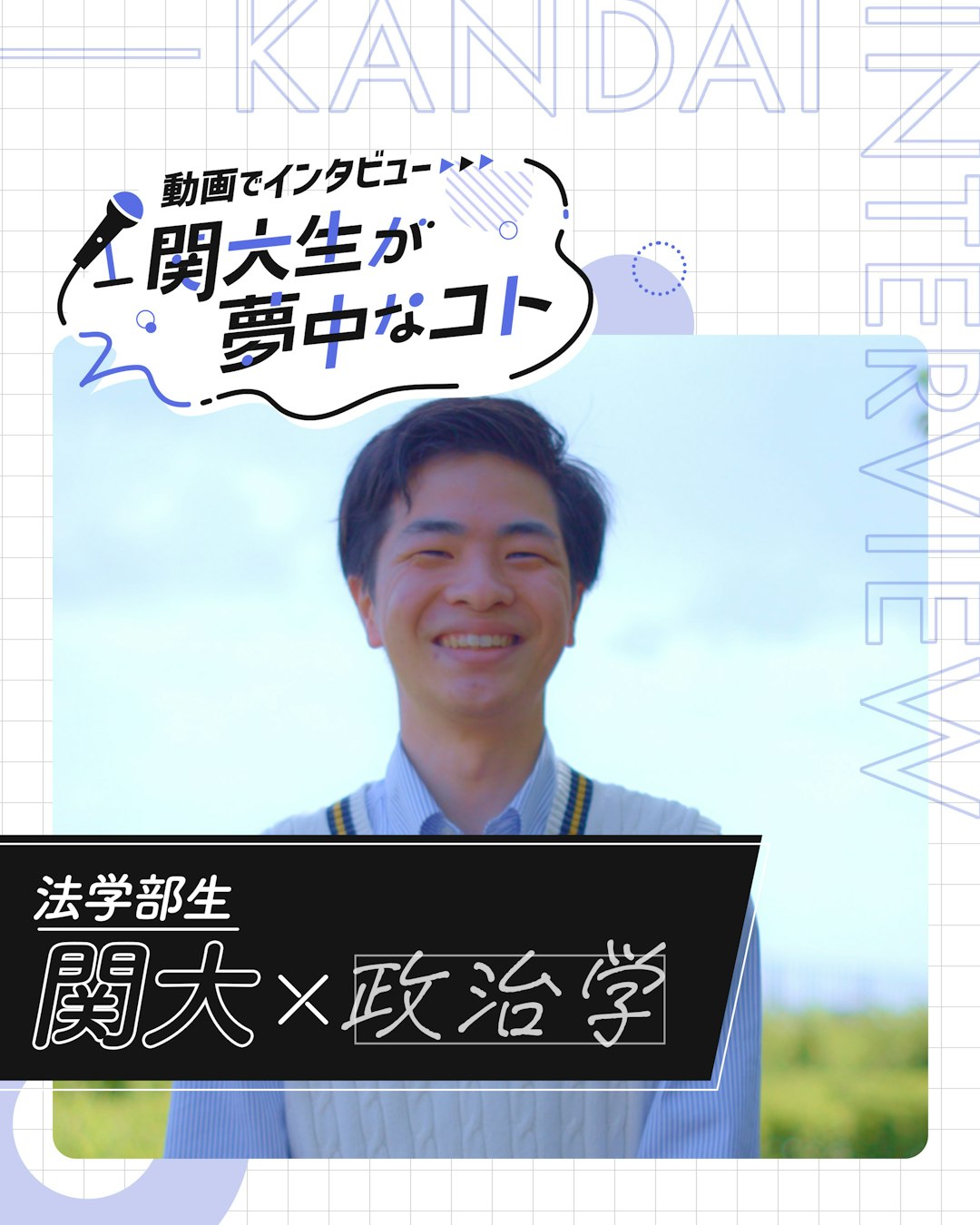 関大×政治学