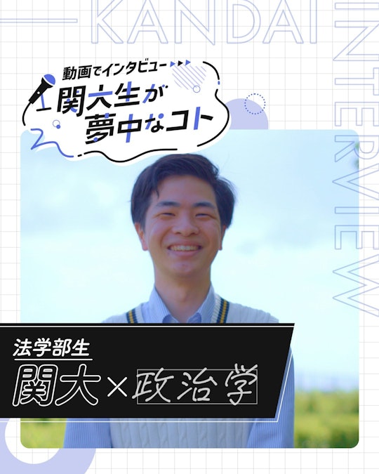 関大×政治学