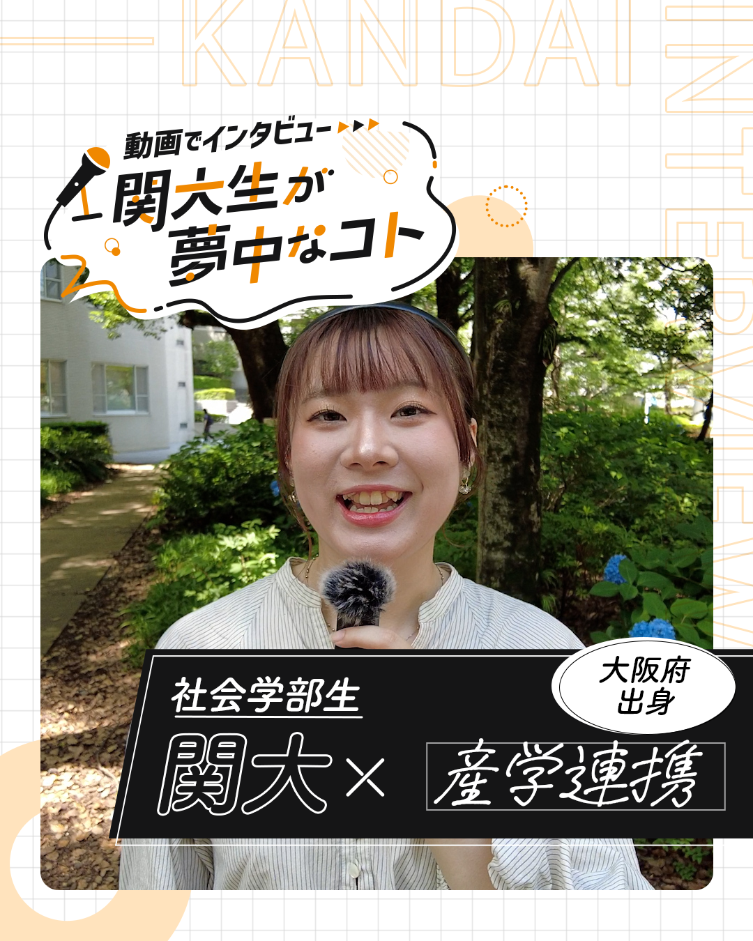 産学連携