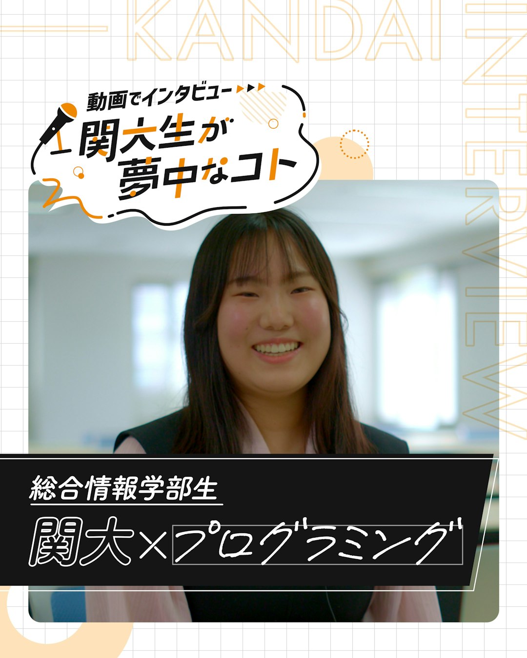 関大×プログラミング