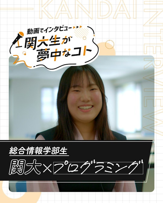 関大×プログラミング