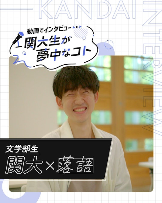 関大×落語