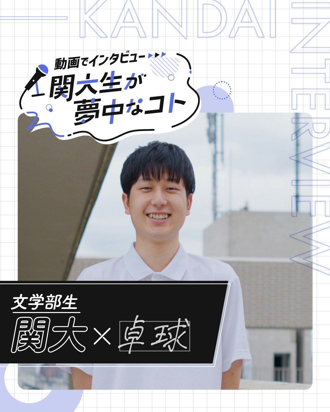 関大×卓球