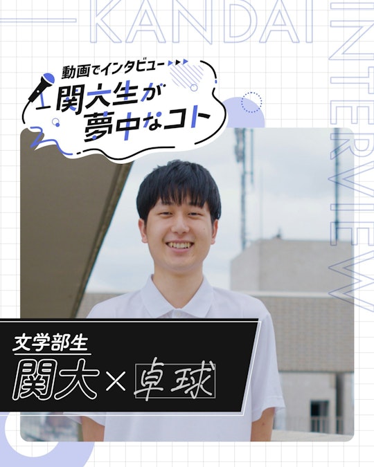 関大×卓球