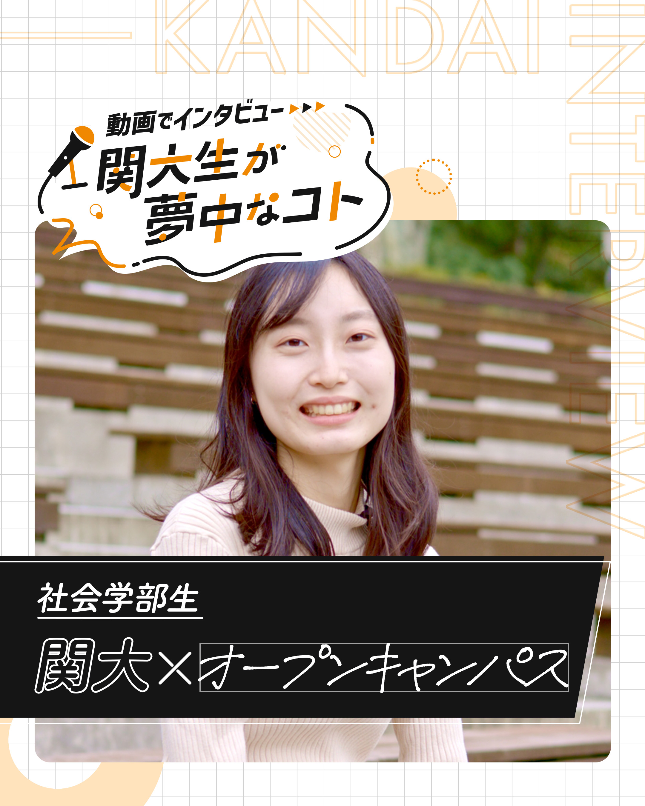 関大×オープンキャンパス