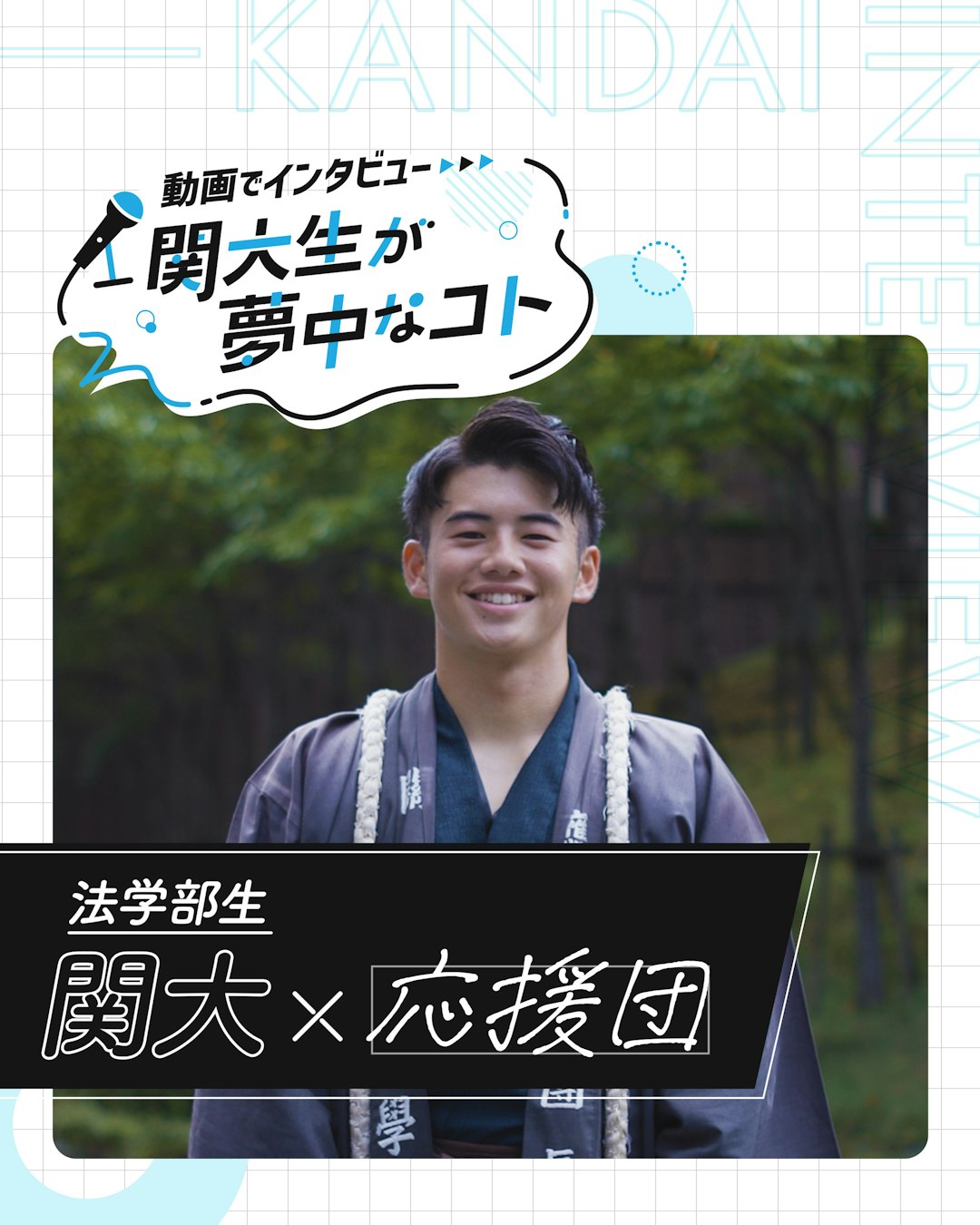 関大×応援団