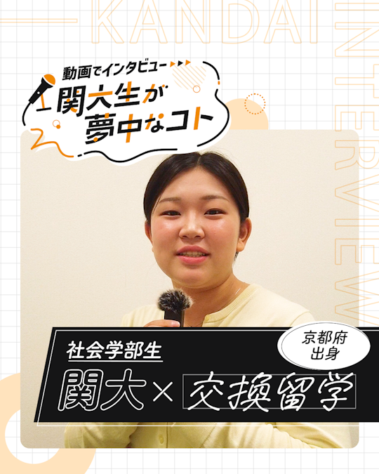 交換留学