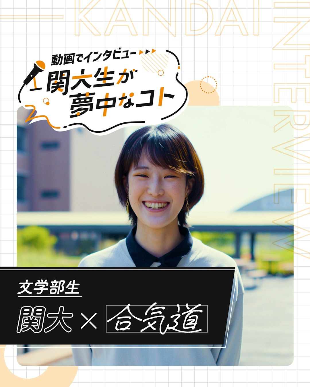関大×合気道