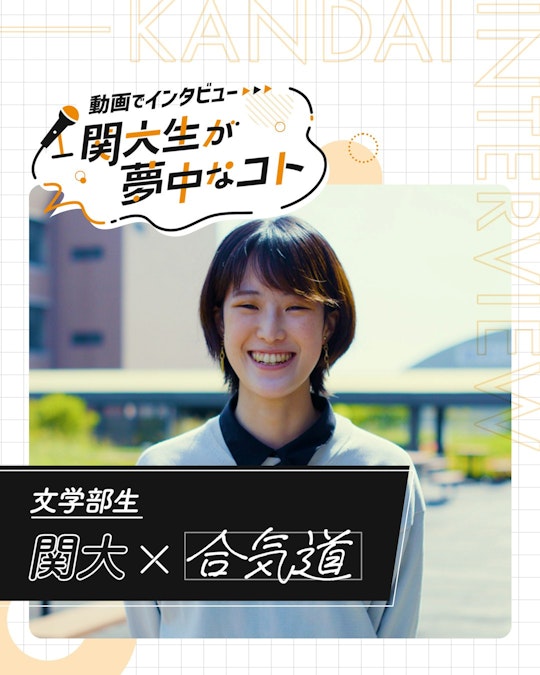関大×合気道