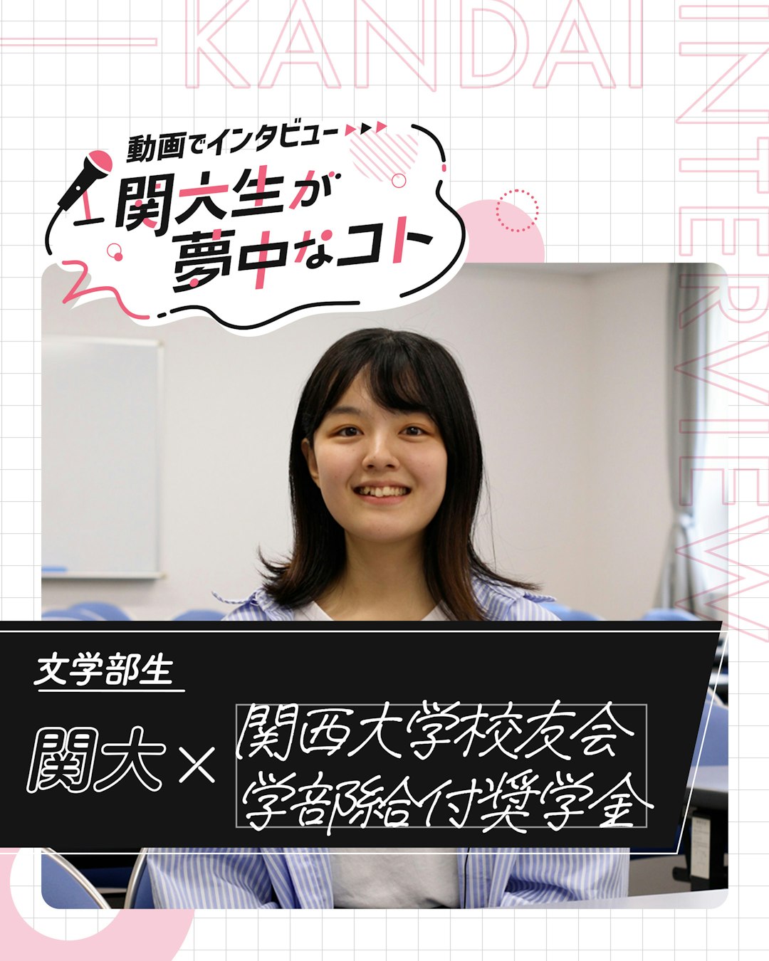 関大×関西大学校友会＋学部給付奨学金